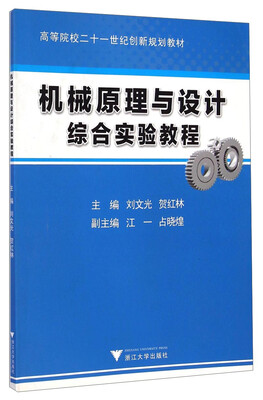 

机械原理与设计综合实验教程/高等院校二十一世纪创新规划教材