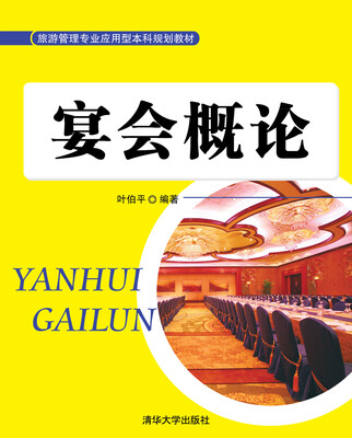 

宴会概论/旅游管理专业应用型本科规划教材