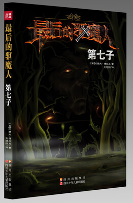 

最后的驱魔人：第七子