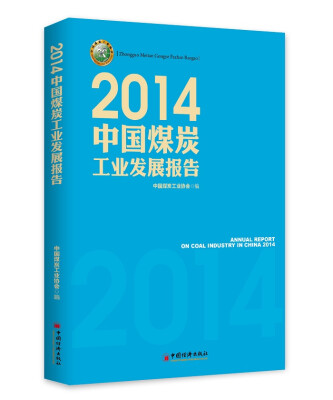 

2014中国煤炭工业发展报告