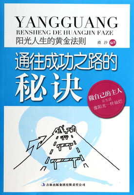 

阳光人生书系·阳光人生的黄金法则：通往成功之路的秘诀