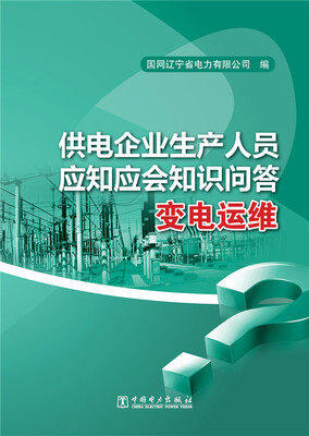 

供电企业生产人员应知应会知识问答变电运维