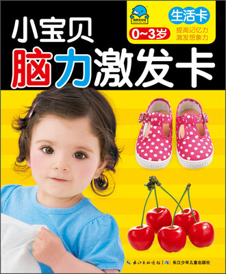 

小宝贝脑力激发卡生活卡03岁