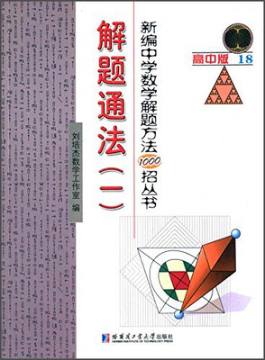

新编中学数学解题方法1000招丛书18解题通法一高中版