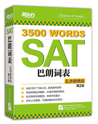 

新东方·SAT巴朗词表：乱序便携版（第2版）