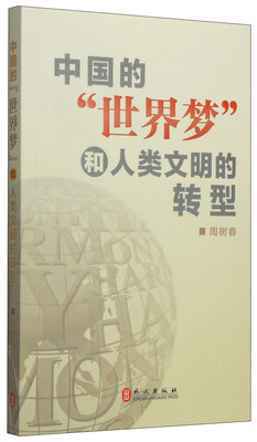 

中国的“世界梦”和人类文明的转型