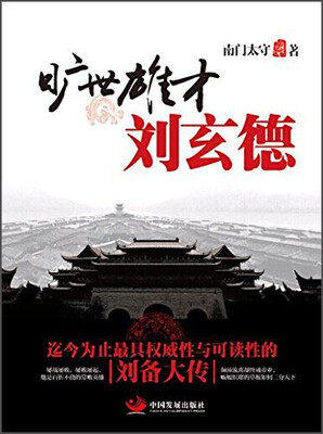 

旷世雄才刘玄德