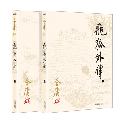 

朗声旧版)金庸作品集(14－15)－飞狐外传(全二册