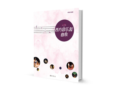

西方音乐剧曲集（女声卷）