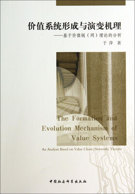 

价值系统形成与演变机理：基于价值链网理论的分析