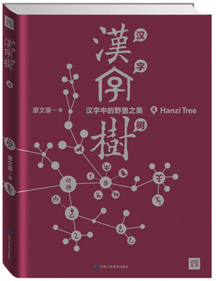 

汉字树4 汉字中的野兽之美
