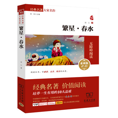 

繁星 春水 新版 经典名著 大家名作新课标 无障碍阅读 全译本平装