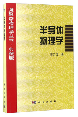 

凝聚态物理学丛书·典藏版半导体物理学