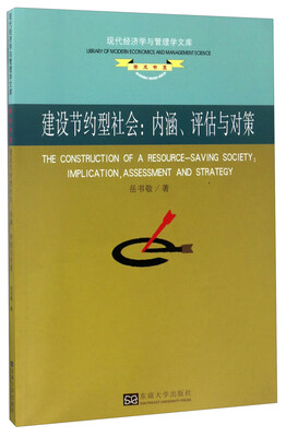 

建设节约型社会：内涵、评估与对策/学术书系·现代经济学与管理学文库