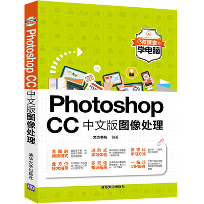 

Photoshop CC中文版图像处理（微课堂学电脑）