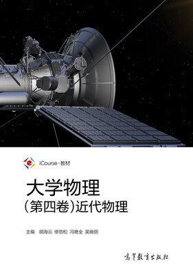 

大学物理第四卷近代物理