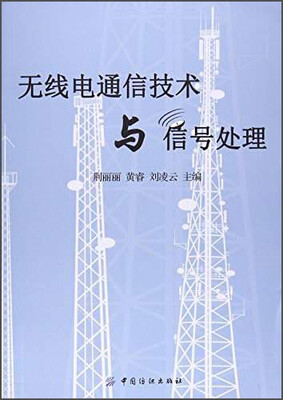 

无线电通信技术与信号处理