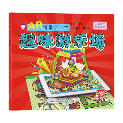 

企鹅萌萌 儿童智力开发趣味折纸书 AR情景手工书趣味游乐场