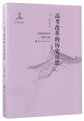 

高考改革的历史反思/高考改革研究丛书