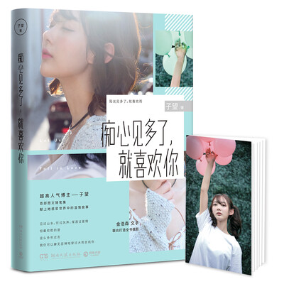 

痴心见多了，就喜欢你