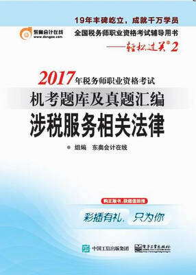 

2017年税务师职业资格考试 机考题库及真题汇编 涉税服务相关法律