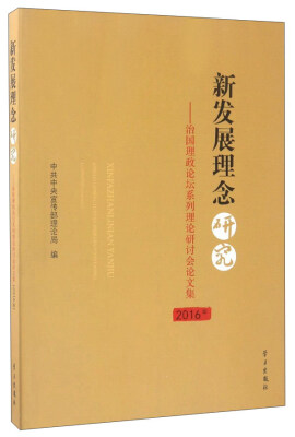 

新发展理念研究：治国理政论坛系列理论研讨会论文集（2016年）