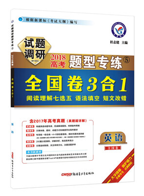 

试题调研题型专练 英语全国卷3合1（阅读理解7选5、语法填空、短文改错）（2018版）--天星教育