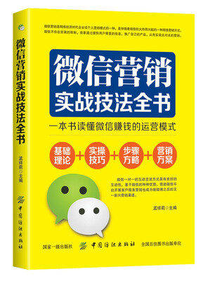 

微信营销实战技法全书