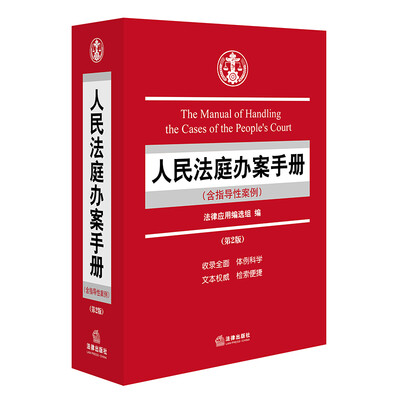 

人民法庭办案手册含指导性案例第二版
