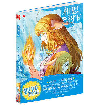 

《相思树下》（原名：《狐妖小红娘》）10