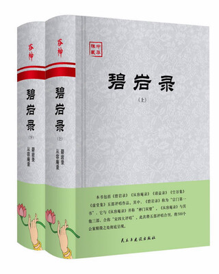 

碧岩录（套装上下册）