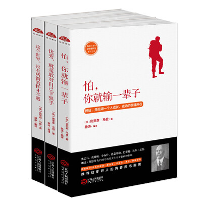 

奥里森·马登三部曲：这个世界没有所谓的怀才不遇+怕你就输一辈子+优秀就是敢对自己下狠手（套装共3册）