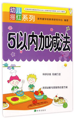 

5以内加减法/幼儿描红系列