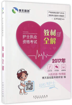 

护士执业资格考试教材全解（2017年 人机对话 专用版）/名师课堂系列