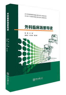 

外科临床场景导读