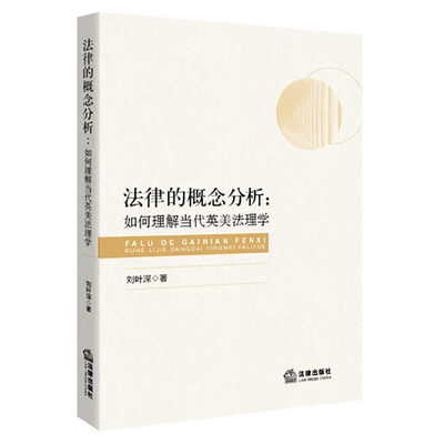 

法律的概念分析：如何理解当代英美法理学