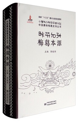 

中国彝族梅葛史诗丛书：梅葛本源