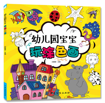 

幼儿园宝宝玩涂色画
