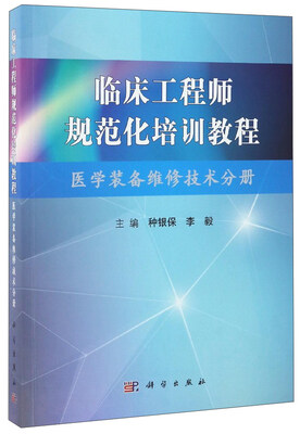 

临床工程师规范化培训教程（医学装备维修技术分册）