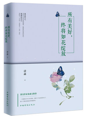 

所有美好，终将如花绽放