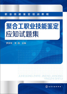 

聚合工职业技能鉴定应知试题集(罗资琴)