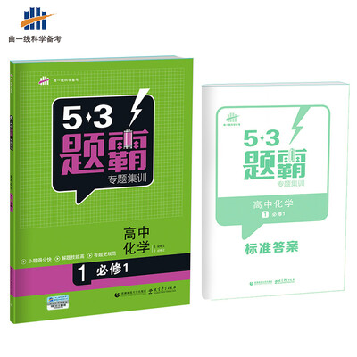 

高考化学 2必修2同步版53题霸专题集训2018版曲一线科学备考