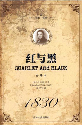 

红与黑(全译本名家名译)(精