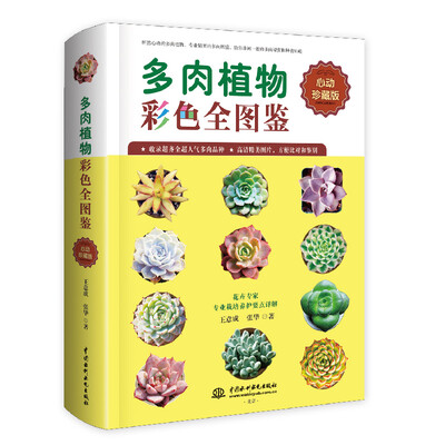 

多肉植物彩色全图鉴