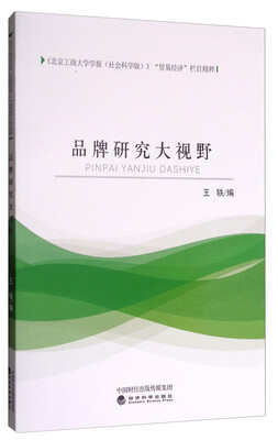 

《北京工商大学学报社会科学版》“贸易经济”栏目精粹品牌研究大视野