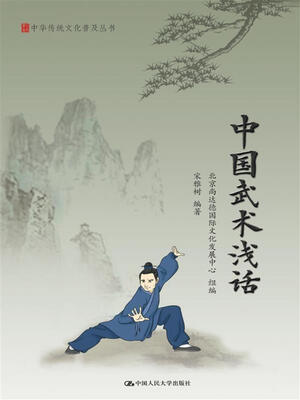 

中国武术浅话/中华传统文化普及丛书