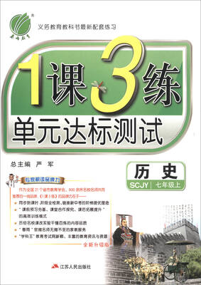 

春雨教育 2017秋 1课3练单元达标测试：历史（七年级上 SCJY 全新升级版）