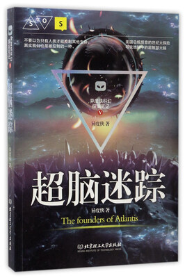 

超脑迷踪/异度侠科幻探案笔记5