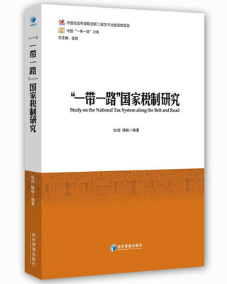 

“一带一路”国家税制研究