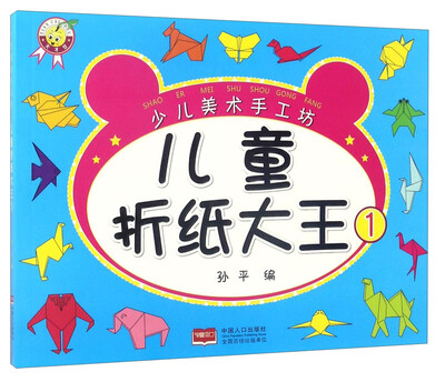 

少儿美术手工坊：儿童折纸大王1